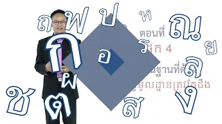 IOM Language Training Course: Basic Thai for Khmer Migrant Workers (Episode 4)