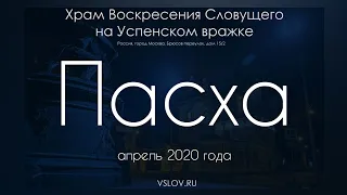 Пасхальная служба 18-19 апреля 2020 года