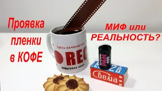 Проявка фотопленки в КОФЕ. Миф или реальность? (Стрим о фото и политике)