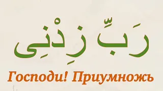 Молитва для улучшения памяти. Дуа из Священного Корана. Сура 20 «Та Ха» аят 114. Выпуск 65.