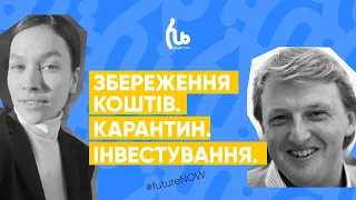 Сергій Фурса. Ярослава Бойко. Збереження коштів. Карантин. Інвестування.