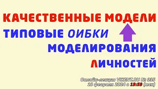 КАЧЕСТВЕННЫЕ МОДЕЛИ и ТИПОВЫЕ ОШИБКИ МОДЕЛИРОВАНИЯ ЛИЧНОСТЕЙ