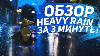 Обзор игры Heavy Rain за 3 минуты