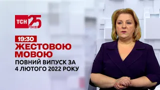 Новости Украины и мира | Выпуск ТСН.19:30 за 4 февраля 2022 года (полная версия на жестовом языке)