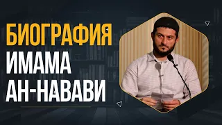 Биография Имама Ан-Навави / Мухаммад Урминский
