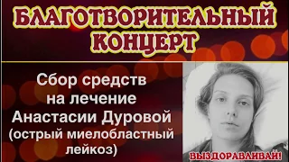 Благотворительный концерт в помощь Анастасии Дуровой