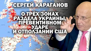 Сергей Караганов о серой зоне Западной Украины, превентивном ударе и отползании США / #ЗАУГЛОМ