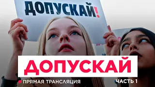 Акция протеста «Допускай!». Первая часть: у мэрии Москвы | Прямая трансляция