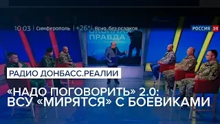 LIVE | ВСУ «мирятся» с боевиками | Радио Донбасс Реалии