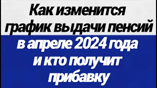 Как изменится график выдачи пенсий в апреле 2024 года и кто получит прибавку