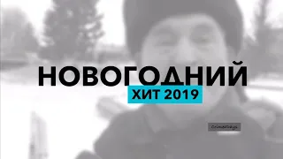 Новогодний Хит 2019 - #МнеНравится