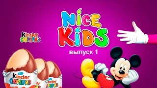 Микки Маус Шоу. Фокусы и Киндер Сюрпрз Яйца. Mickey Mouse Show with Kinder Surprise eggs and Magic