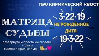 КАРМИЧЕСКИЙ ХВОСТ 3-22-19 Матрице Судьбы. Советы и Рекомендации для притяжения гармонии и блага ❤️🎁🪙