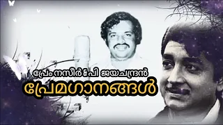 പ്രേമഭാവഗാനങ്ങൾ | Prem Nasir & P Jayachandran Combo Love Songs | 70s Special