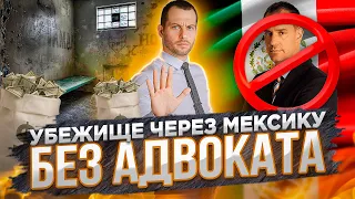 Польза vs вред адвоката, если вы идете через Мексику. Нужен ли адвокат? Политическое убежище в США