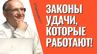 Эти Законы Удачи прописаны в Древних Священных Писаниях и они всегда работают! Торсунов лекции.