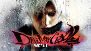 Devil May Cry 2 ► Прохождение на русском ► Часть 1