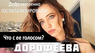 Что с голосом Нади Дорофеевой? Как поет DOROFEEVA сегодня 2021?