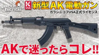 【圧倒的コスパ】カラシニコフUSA正式ライセンスのAK電動ガン | ランサータクティカル KRシリーズ