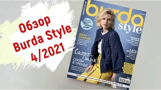 Обзор журнала Burda Style 04/2021. Летние тренды