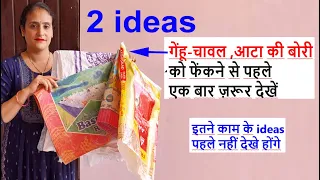 2 ideas-गेंहू-चावल की बोरी फेंकने से पहले एक बार ज़रूर देखें/rice bag reuse idea / old cloths reuse