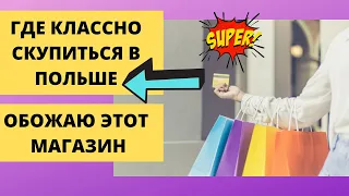 Где Можно Классно Скупиться в Польше. Обожаю этот магазин.  Супер цены и Товары.  Жизнь в Польше