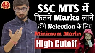 SSC MTS में Selection के लिए कितने Marks लाने होंगे || High Cutoff SSC MTS 2021 Tier 1 Exam