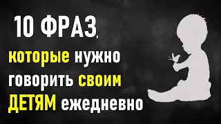 Произносите эти слова своему ребёнку! 10 фраз, которые нужно говорить своим детям ежедневно