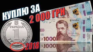 🔥1 гривна 2018 года Владимир Великий цена ? КУПЛЮ ЗА 2000 ГРН