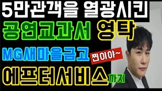 5만관객을 열광시킨 공연교과서 영탁! MG새마을금고 전직광고모델 영탁! 에프터써비스까지?! 챙겨주는대인배 영탁 찐이야! / 4월12일 MG희망나눔서울음악회