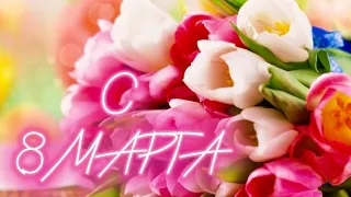 8 МАРТА! Международный женский день!🥳😊🌸♥️🌺👍