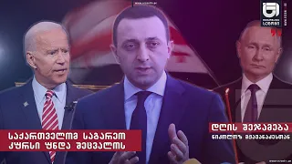 დღის შეჯამება ნიკოლოზ მჟავანაძესთან №242