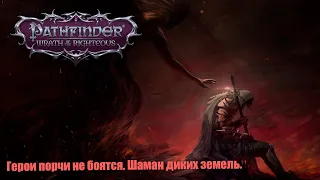 №09.2  Pathfinder: Wrath of the Righteous. Шаман диких земель. Нечестная сложность.  Под порчей.