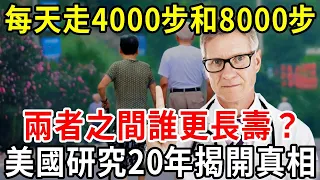 每天走4000步和8000步，兩者之間誰更長壽？ 美國研究20年揭開真相，建議轉發，功德無量！【中老年講堂】