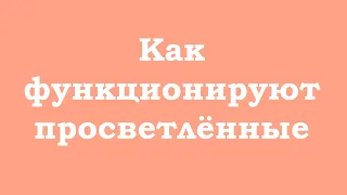 Как функционируют просветлённые