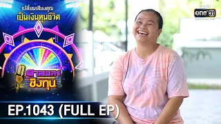 ดวลเพลงชิงทุน | EP.1043 (FULL EP) | 8 ก.ย. 65 | one31