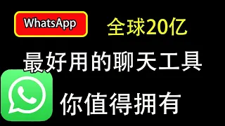 分享全球最好用的聊天工具｜WhatsApp｜注册｜使用｜翻墙｜聊天软件｜科学上网｜节点翻墙｜全球20亿人在使用的软件，你值得拥有。【豌豆分享】