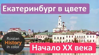 Yekaterinburg history 1900-1917 | Екатеринбург до революции 1900-1917