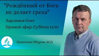 Рождённый от Бога не делает греха | Олег Харламов