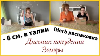 Дневник похудения. Замеры! IHerb распаковка!