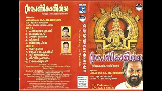Souparnika Theertham (2002) | സൗപർണ്ണിക തീർത്ഥം | Mookambika Devotional Songs | Hindu Devotionals
