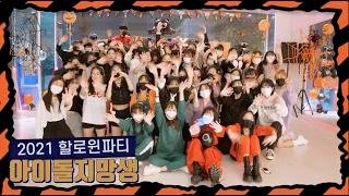 할로윈파티 #댄스배틀 #오징어게임 아이돌 지망생들의 끼 넘치는 현장ㅣ대구댄스보컬 오디션학원 @j1ent