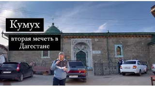 Кумух - Вторая Мечеть в Дагестане