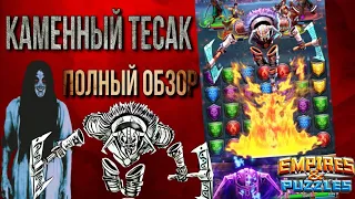 Каменный тесак обзор/сравнение | Империя пазлов | Empires and puzzles