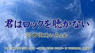 君はロックを聴かない（あいみょん）【空と雲と】