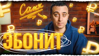 Экономь и зарабатывай вместе с Эбонитом! | Саня Эбонит