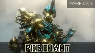 Warframe: Ревенант