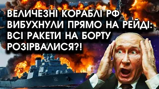 Величезні кораблі РФ вибухнули ПРЯМО НА РЕЙДІ: всі ракети НА БОРТУ розірвалися?! Горять і тонуть