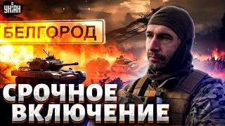 Срочное включение из РФ! Добровольцы берут под контроль Белгород. Цезарь ошарашил заявлением