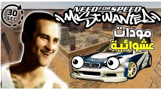 تدمير لعبة سباقات شهيرة بالمودات العشوائية 🤣😂💀 / Need for speed most wanted